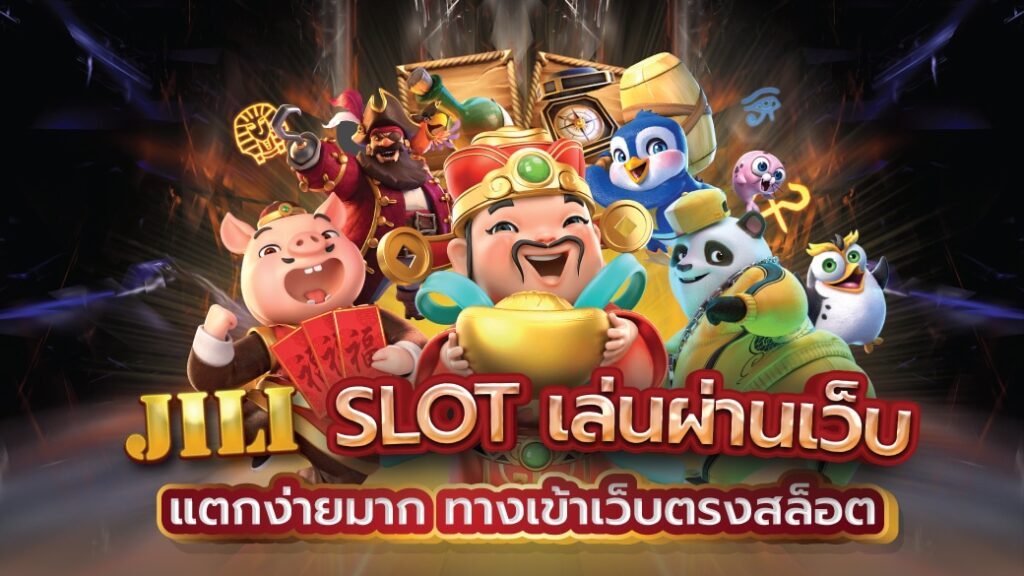 JILI SLOT ศูนย์รวมเกมสล็อตบนมือถือ ค่ายใหม่มาแรงอันดับ 1